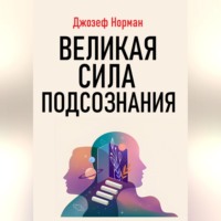 . Великая сила подсознания