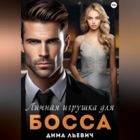 Дима Льевич. Личная игрушка для босса