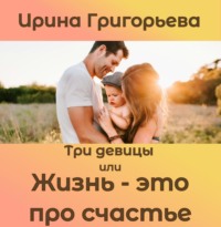 . Три девицы