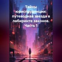 Руслан Смоленко. Тайны юриспруденции: путеводная звезда в лабиринте законов. Часть 1