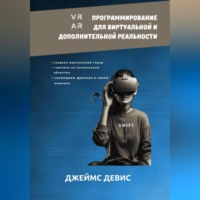 . Программирование для дополнительной и виртуальной реальности