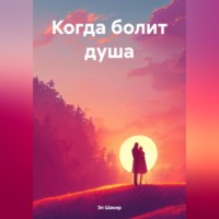 Эл Шакир. Когда болит душа