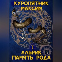 Куропятник Максим. Альрик 1. Память рода