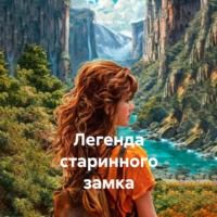 Кайтлин Роук. Легенда старинного замка
