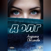 Андриана Светланова. Долг