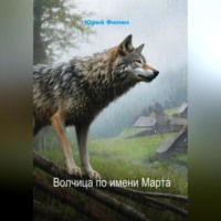 . Волчица по имени Марта