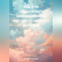 Василий Григорьевич Колесников. Бои 2-го гвардейского кавалерийского корпуса от начала и до конца