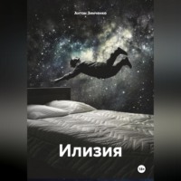 . Илизия