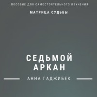 . Матрица Судьбы. Седьмой аркан. Полное описание