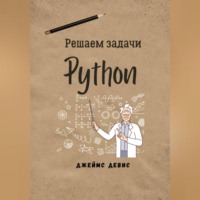 . Решаем задачи Python