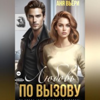 Аня Вьёри. Любовь по вызову