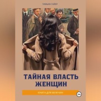 Тимьян Гайер. Тайная власть женщин