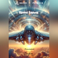 Дмитрий Дефт. Проект Барьер
