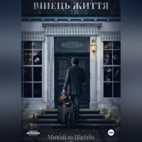 Михайло Нікітін. Вінець Життя