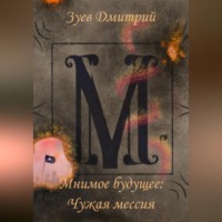 Дмитрий Зуев. Мнимое будущее: Чужая мессия
