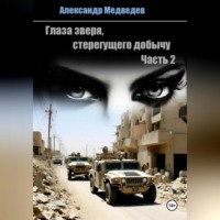 Александр Медведев. Глаза зверя, стерегущего добычу
