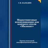 . Маркетинговые коммуникации для конгресс-отеля «Малахит»