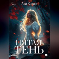 Ада Кодан. Пятая тень