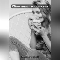Татьяна Стародубцева. Сбежавшая из детства