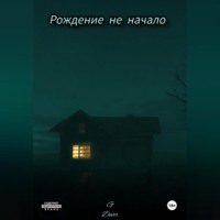 G Dever. Рождение не начало