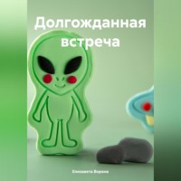 Елизавета Сергеевна Ворона. Долгожданная встреча