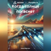Елена Фольтерн. Когда солнце погаснет