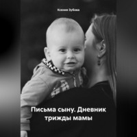 . Письма сыну. Дневник трижды мамы