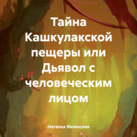 . Тайна Кашкулакской пещеры или Дьявол с человеческим лицом