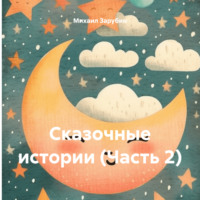 . Сказочные истории (Часть 2)