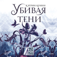 . Убивая тени