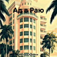 Михаил Климов. Ад в Раю