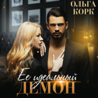. Ее идеальный демон