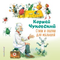 . Стихи и сказки для малышей