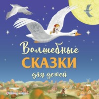 Лаймен Фрэнк Баум. Волшебные сказки для детей