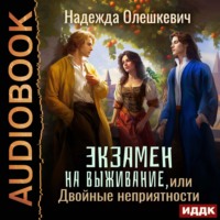 Надежда Олешкевич. Экзамен на выживание, или Двойные неприятности