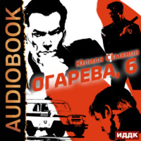 Юлиан Семенов. Полковник милиции Владислав Костенко. Книга 2. Огарева, 6
