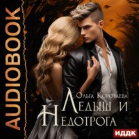 Ольга Коротаева. Ледыш и Недотрога