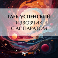 Глеб Иванович Успенский. Извозчик с аппаратом