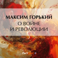 . О войне и революции