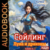 Марина Комарова. Сойлинг. Книга 1. Луна и драконы