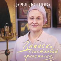 . Записки счастливой прихожанки