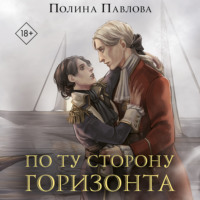 Полина Павлова. По ту сторону горизонта