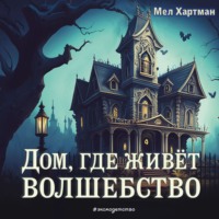Мел Хартман. Дом, где живёт волшебство
