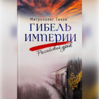 митрополит Тихон (Шевкунов). Гибель империи. Российский урок