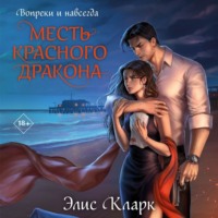Элис Кларк. Вопреки и навсегда. Месть Красного Дракона
