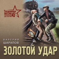 Валерий Шарапов. Золотой удар
