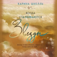 Карина Шнелль. Когда сталкиваются звезды