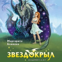 Маргарита Блинова. Звездокрыл