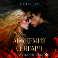 Анна Синнер. Академия Сейгард. Город Тысячи Пещер