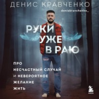 Денис Кравченко. Руки уже в раю. Про несчастный случай и невероятное желание жить